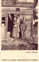 Краят на една незапочната любов