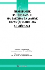Правилник за прилагане на закона за данък върху добавената стойност 2013