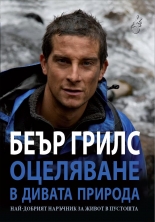 Оцеляване в дивата природа