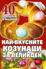 Най-вкусните козунаци за Великден