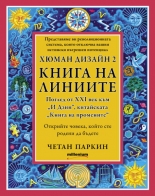 Хюман дизайн, книга 2: Книга на линиите