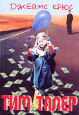 Тим Талер или продадения смях