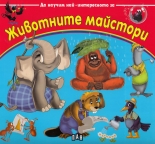 Да научим най-интересното за... животните майстори