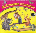 Да научим най-интересното за... животните шампиони