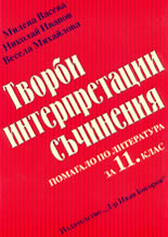 Творби, интерпретации, съчинения<br>Помагало по литература за 11. клас