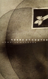 Човекът от хартия