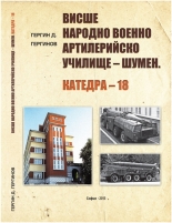 Висше народно военно артилерийско училище - Шумен. Катедра - 18