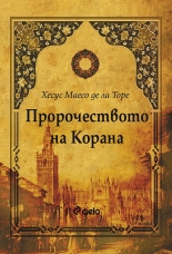 Пророчеството на Корана