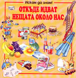 Откъде идват нещата около нас?