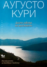 Десет закона на щастието