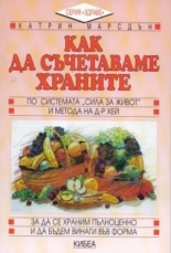 Как да съчетаваме храните