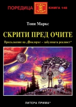 Скрити пред очите