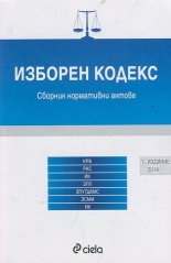 Изборен кодекс: Сборник нормативни актове