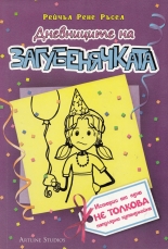 Дневниците на загубенячката, книга 2