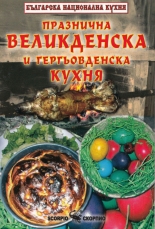 Празнична великденска и гергьовденска кухня