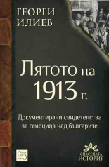 Лятото на 1913 г. 