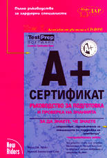 А+ Сертификат / Пълно ръководство за хардуерни специалисти - комплект от 2 тома