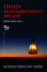 Силата на положителното мислене. Вярата прави чудеса