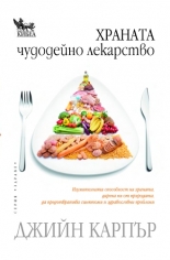 Храната: Чудодейно лекарство
