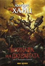 Войната на джуджетата, том 2: Кървавата планина