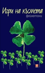 Игри на късмета