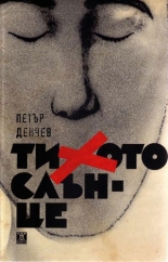 Тихото слънце