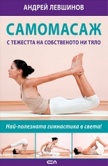 Самомасаж с тежестта на собственото ни тяло