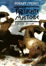 Гръцките митове - 1 и 2 том