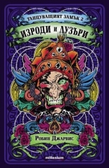 Танцуващият замък - книга 2: Изроди и лузъри