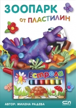 Зоопарк от пластилин