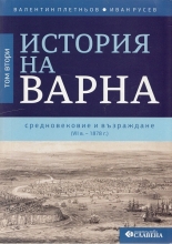 История на Варна - том 2: Средновековие и Възраждане (VII в. - 1878 г.)