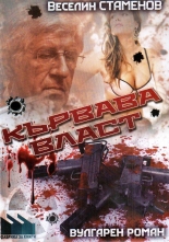 Кървава власт