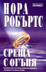 Среща с огъня