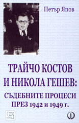 Трайчо Костов и Никола Гешев:<br>Съдебните процеси през 1942 и 1949 г.
