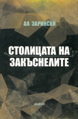 Столицата на закъснелите