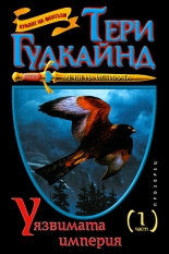 Уязвимата империя - част 1