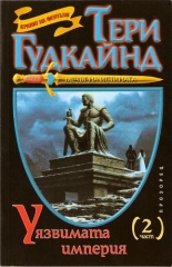 Уязвимата империя - част 2