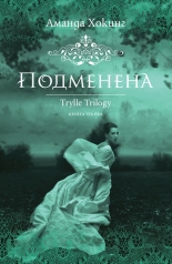 Трил, книга 1: Подменена