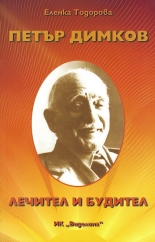 Петър Димков. Лечител и будител