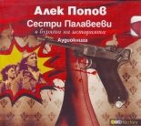 Сестри Палавееви - Аудиокнига