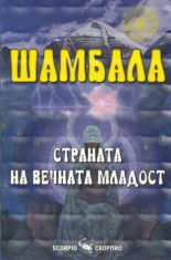 Шамбала - страната на вечната младост