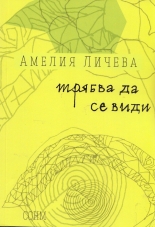 Трябва да се види