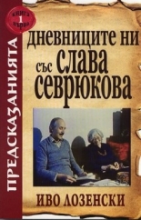 Дневниците ни със Слава Севрюкова, книга 1