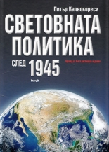 Световната политика след 1945 г.