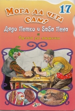 Мога да чета сам 17: Дядо Петко и баба Пена и Булка за мишока