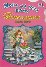 Мога да чета сам 21: Пепеляшка