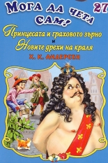 Мога да чета сам 27: Принцесата и граховото зърно и Новите дрехи на краля