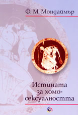 Истината за хомосексуалността