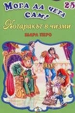 Мога да чета сам 25: Котаракът в чизми