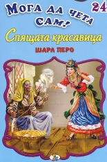 Мога да чета сам 24: Спящата красавица